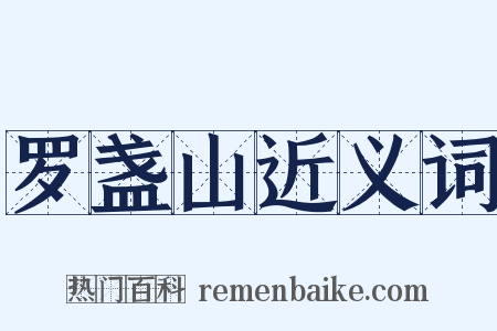 罗盏山近义词是什么意思的图片